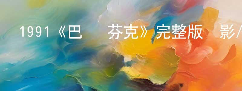 陳鑄鋒發布1991《巴頓·芬克》完整版電影/在線觀看/百度云-美劇天堂